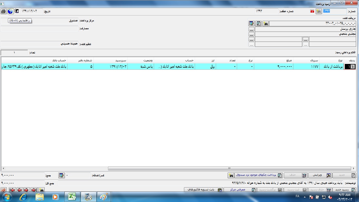 رسید پرداخت شماره1392 تاریخ 13911202