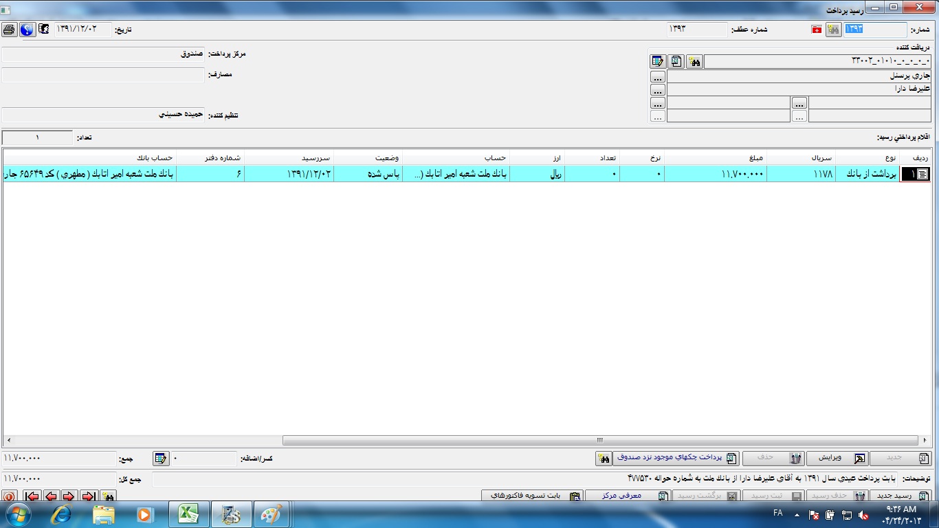 رسید پرداخت شماره1393تاریخ 13911202