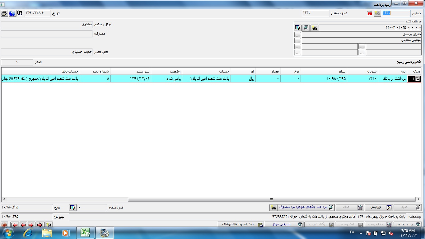 رسید پرداخت شماره1430 تاریخ 13911206