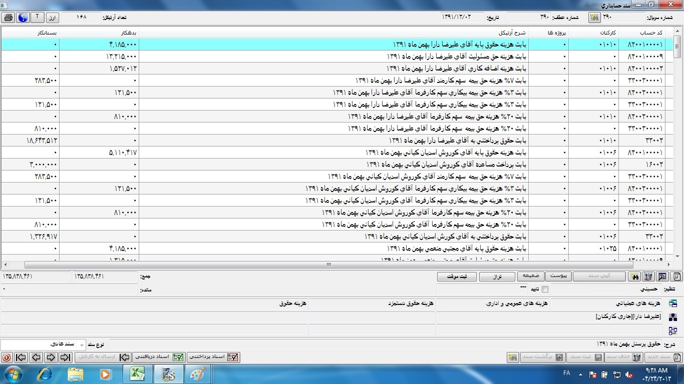سند حسابداری شماره290 تاریخ 13911202