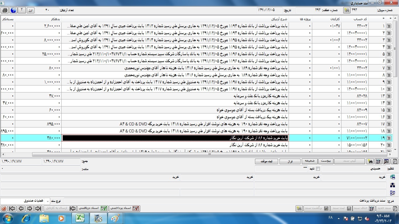 سند حسابداری شماره293 تاریخ 13911205