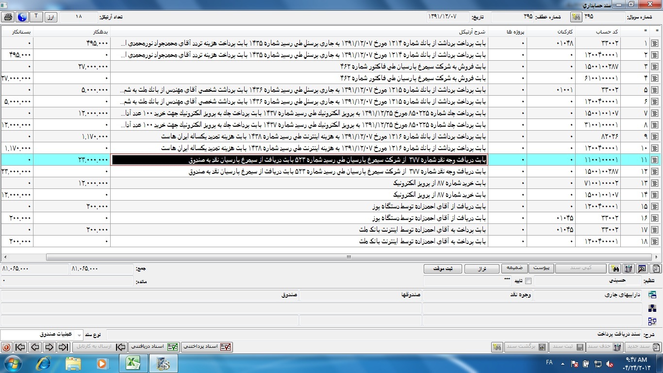 سند حسابداری شماره295 تاریخ 13911207
