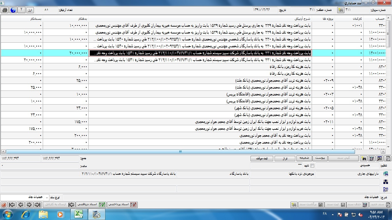 سند حسابداری شماره311 تاریخ 13911226