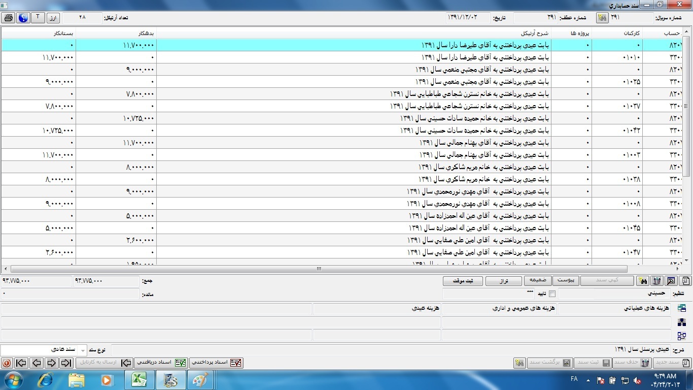سند حسابداری شماره 291 تاریخ 1391120