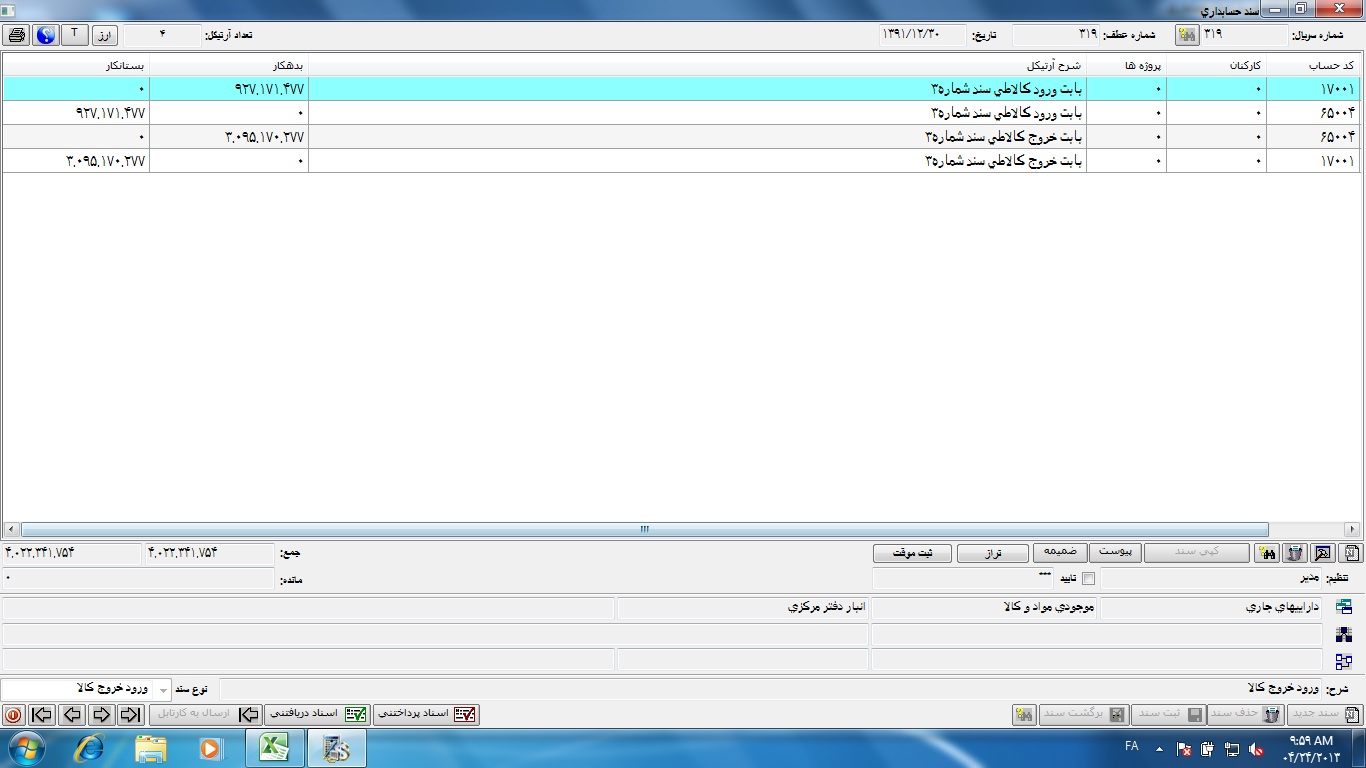 سند حسابداری شماره 319 تاریخ 13911230