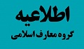 اطلاعیه مدرسان معارف