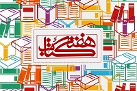 هفته کتاب و کتابخوانی