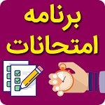 اطلاعیه امتحانات