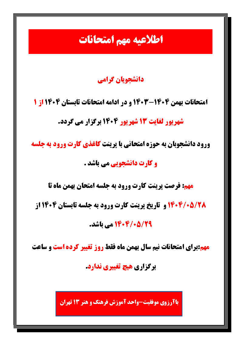 اطلاعیه مهم امتحانات