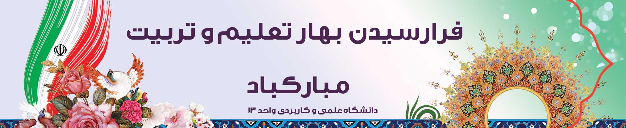 بنر آغاز سال تحصیلی