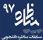 دومین مناظره دانشجویی (استان تهران شرق)