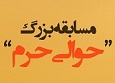 حوالی حرم