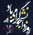 روز دانشجو گرامی باد روز دانشجو گرامی باد