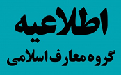 اطلاعیه آزمون مدرسان گروه معارف اطلاعیه آزمون مدرسان گروه معارف