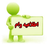 ثبت نام وام دانشجویی وام دانشجویی