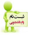 وام شهریه دانشجویی وام شهریه